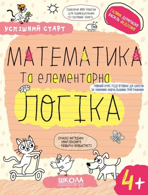 Математика та елементарна логіка. Від 4 років — Школа