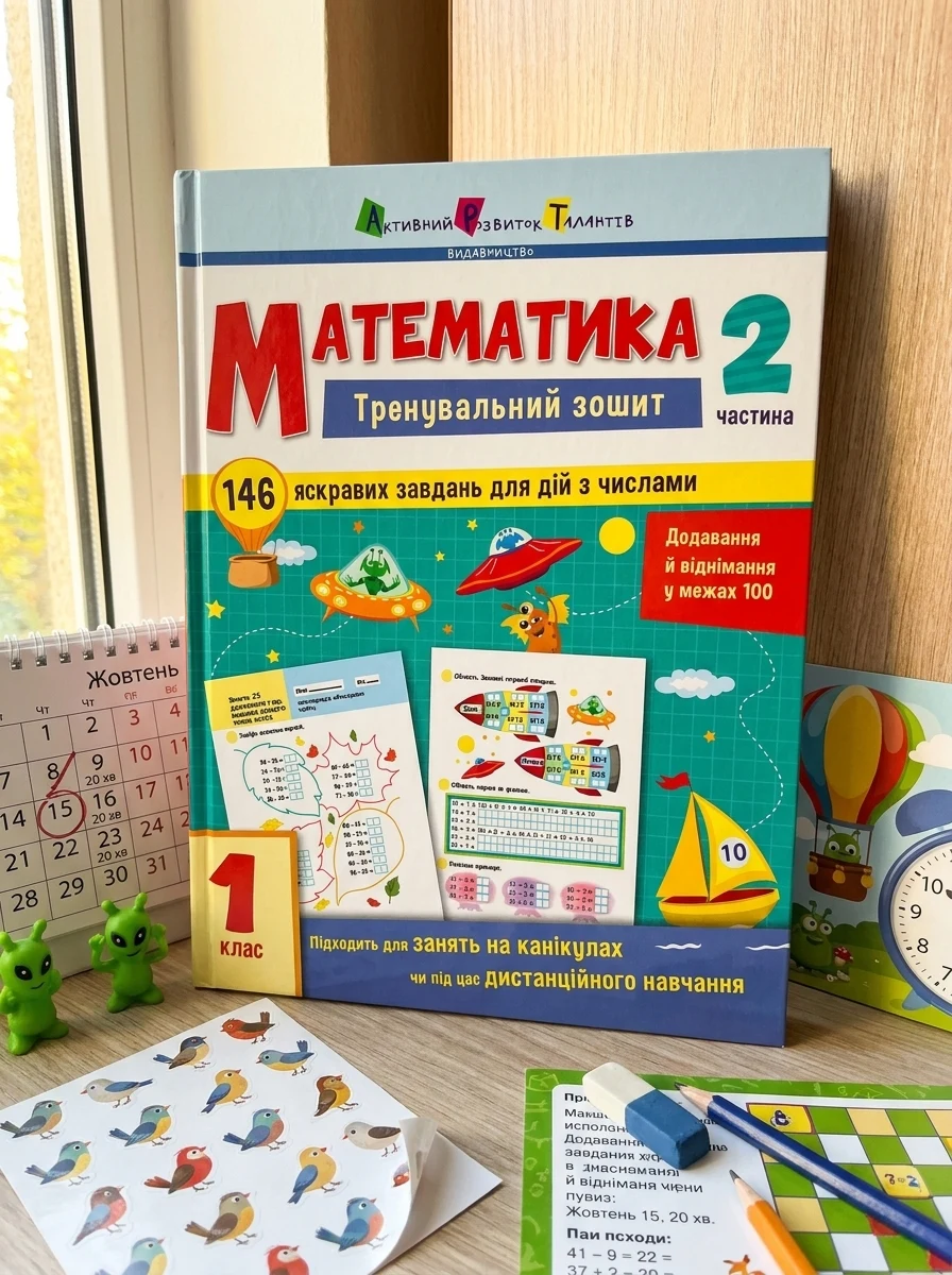 Математика. Тренувальний зошит. 1 клас. 2 частина — Книги зі шкільної програми