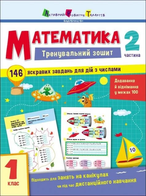Математика. Тренувальний зошит. 1 клас. 2 частина — Книги зі шкільної програми