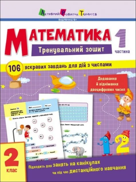 Математика. Тренувальний зошит. 2 клас. Частина 1 — Книги зі шкільної програми