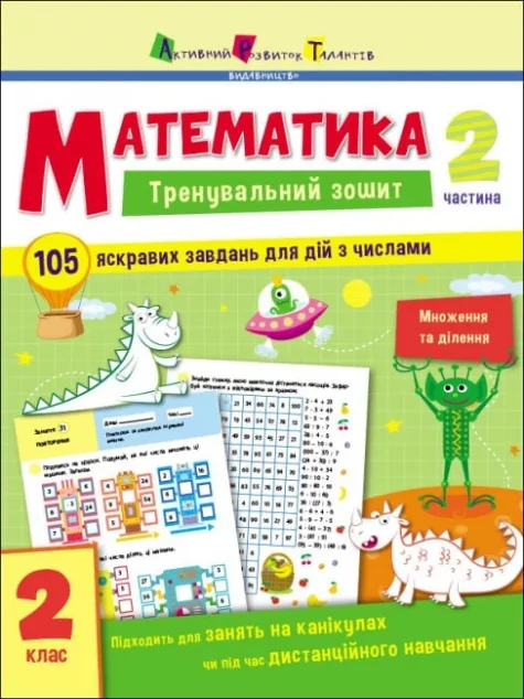 Математика. Тренувальний зошит. 2 клас. Частина 2 — Книги зі шкільної програми