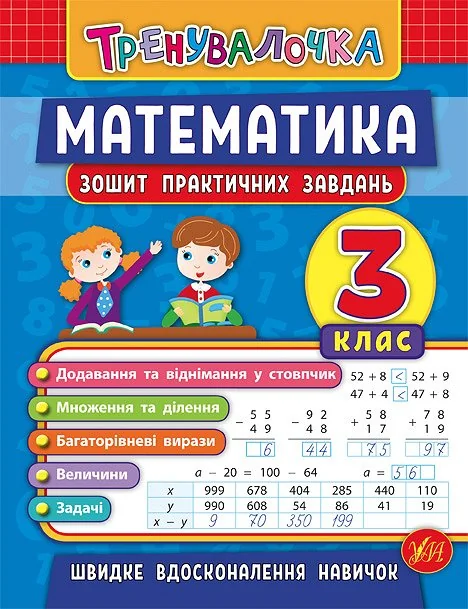 Математика. Тренувалочка. Зошит практичних завдань. 3 клас — Підготовка до школи