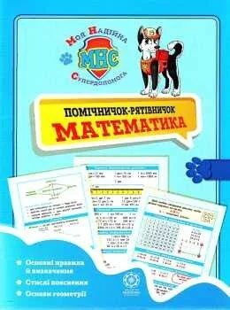 Помічничок-рятівнічок. Математика в початковій школі — Підготовка до школи