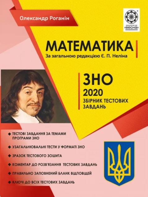 Математика. ЗНО 2020. Збірник тестових завдань — Підготовка до школи