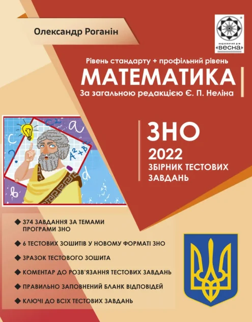 Математика. ЗНО 2022. Збірник тестових завдань — Підготовка до школи