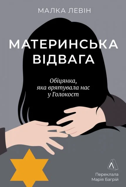 Материнська відвага — Біографії та мемуари