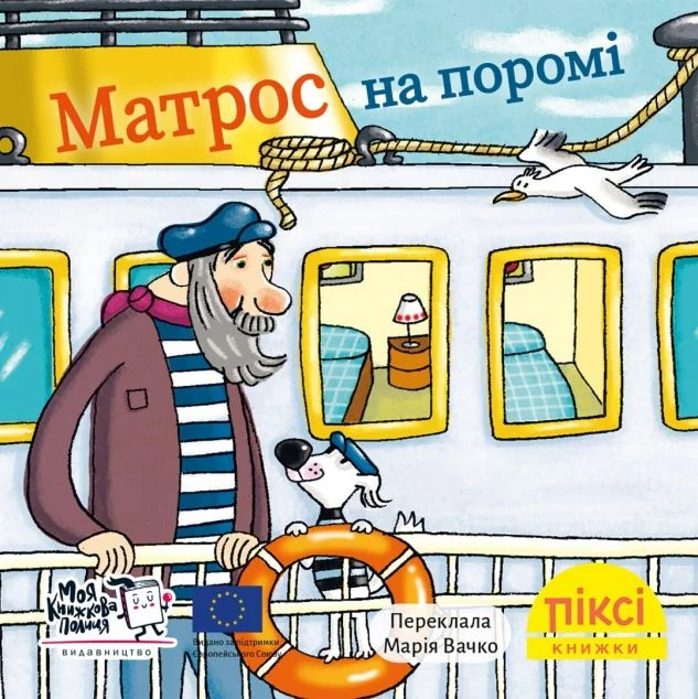 Матрос на поромі — Дитяча проза