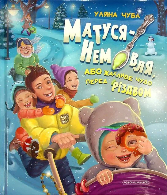 Матуся-Немовля, або Жахливе чудо перед Різдвом — Дитяча проза
