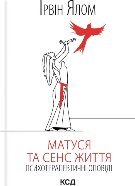 Матуся та сенс життя — Ірвін Ялом