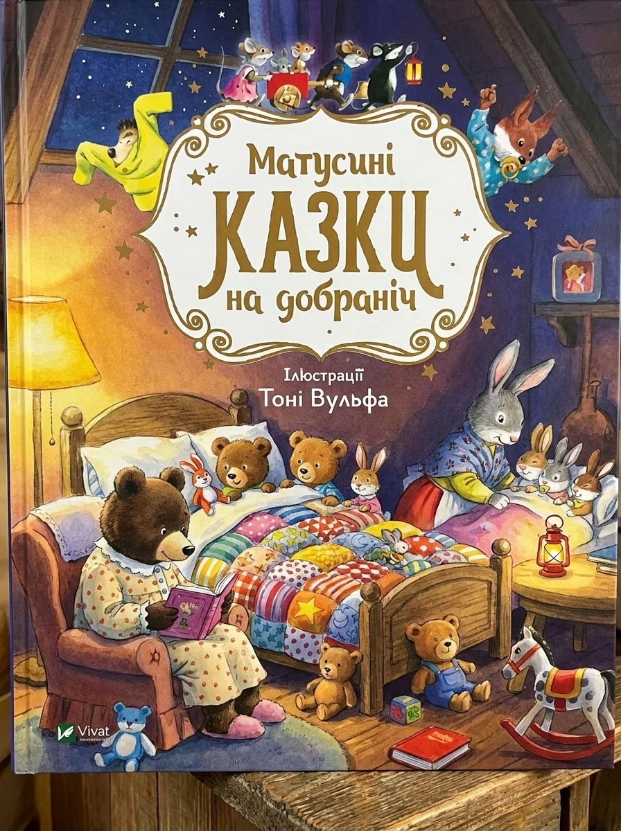 Матусині казки на добраніч — фото 2