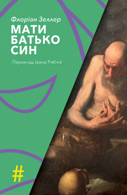 Мати. Батько. Син — Видавництво Анетти Антоненко