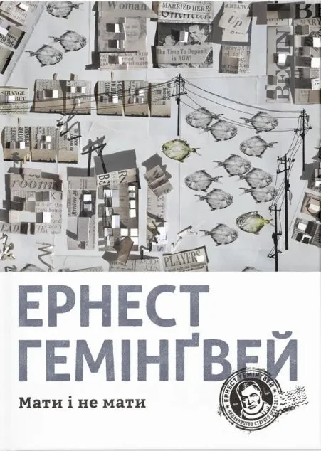 Мати і не мати — Ернест Гемінґвей