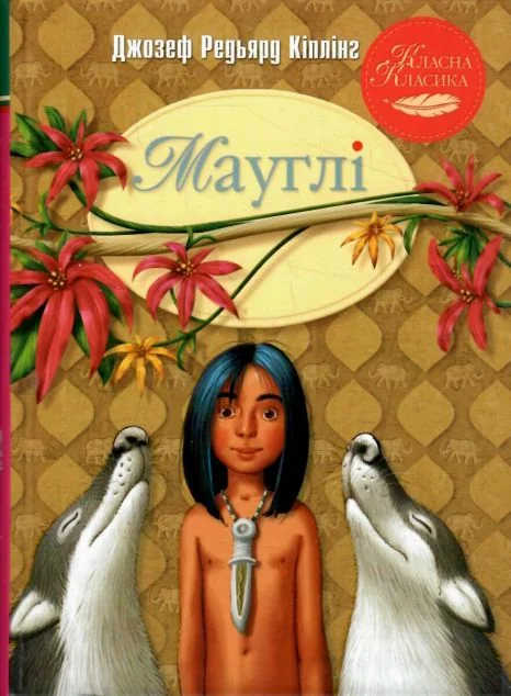 Мауглі — Класична зарубіжна проза
