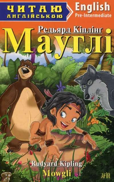 Мауглі / Mowgli — Арій