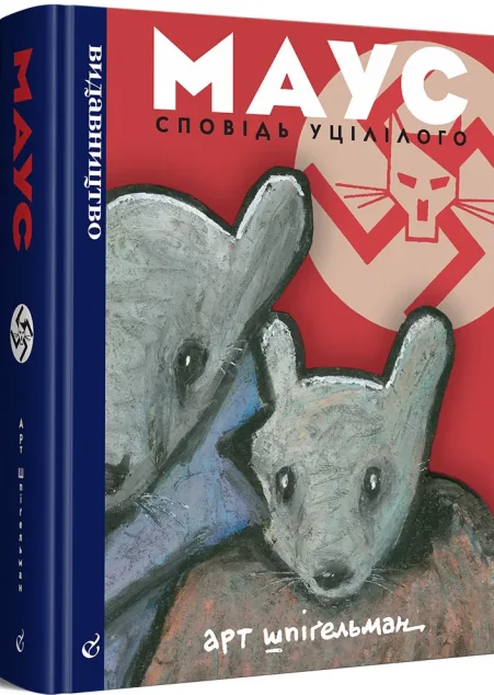Маус | купити книгу онлайн