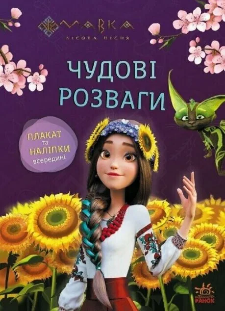 Мавка. Чудові розваги. Допитливим і кмітливим — Розвивальні книги