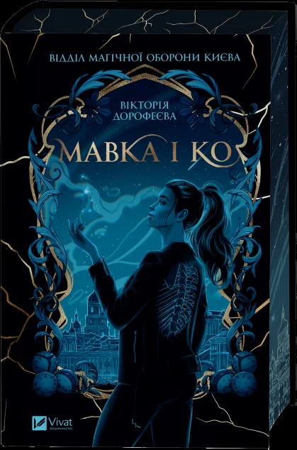 Мавка і Ко — Вікторія Дорофеєва