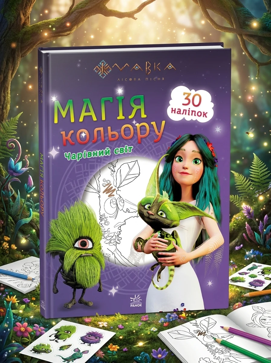 Мавка. Магія кольору. Чарівний світ. 30 наліпок | купити книгу онлайн