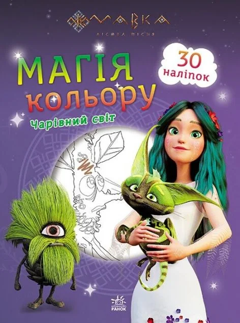 Мавка. Магія кольору. Чарівний світ. 30 наліпок | книга Mirava