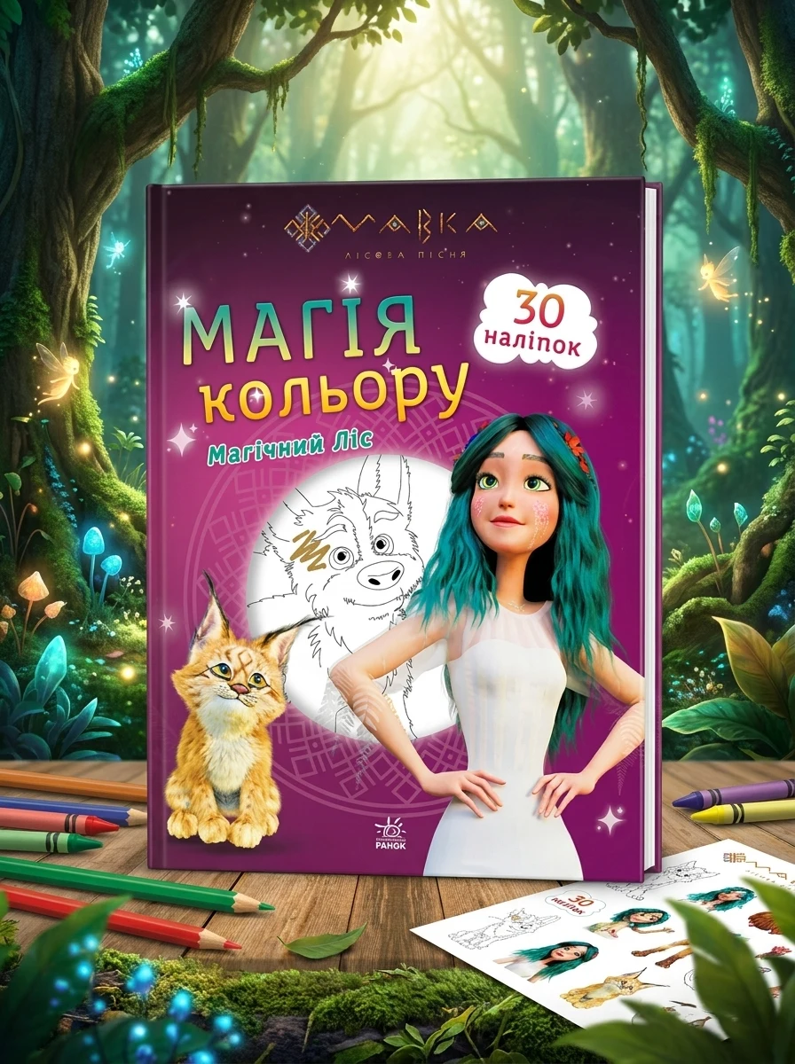 Мавка. Магія кольору. Магічний Ліс. 30 наліпок | купити книгу онлайн