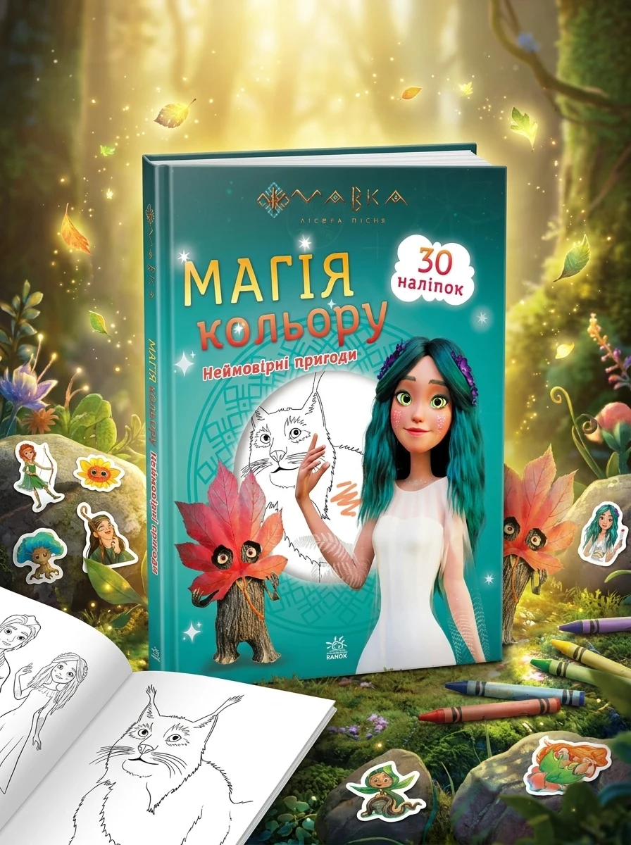 Мавка. Магія кольору. Неймовірні пригоди. 30 наліпок | купити книгу онлайн