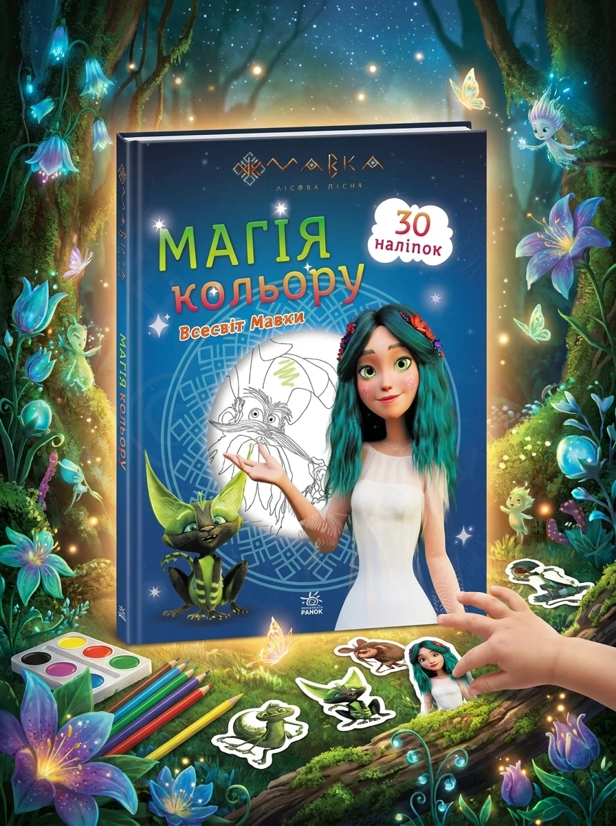 Мавка. Магія кольору. Всесвіт Мавки. 30 наліпок | купити книгу онлайн