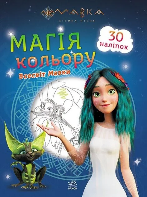 Мавка. Магія кольору. Всесвіт Мавки. 30 наліпок | купити книгу онлайн