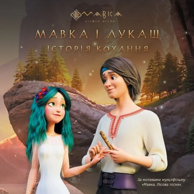 Мавка. Мавка і Лукаш. Історія кохання — Казки