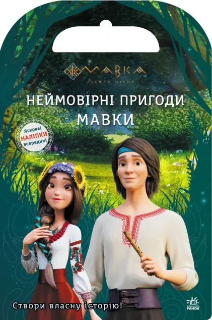 Мавка. Світ наліпок. Неймовірні пригоди Мавки — Книги з наліпками