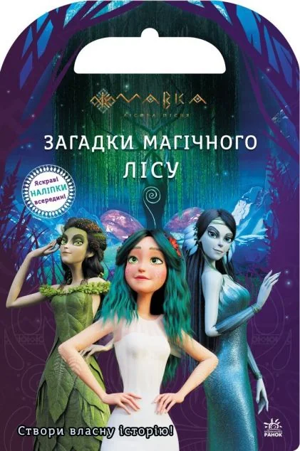 Мавка. Світ наліпок. Загадки Магічного Лісу — Книги з наліпками