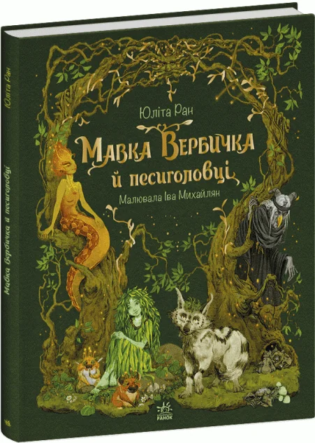 Мавка Вербичка й песиголовці — Дитяча фантастика