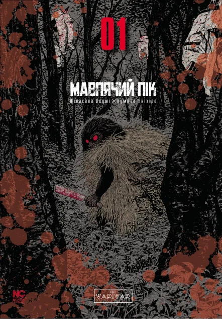 Мавпячий пік. Том 1 — Манґа