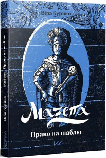 Мазепа. Право на шаблю — Портал