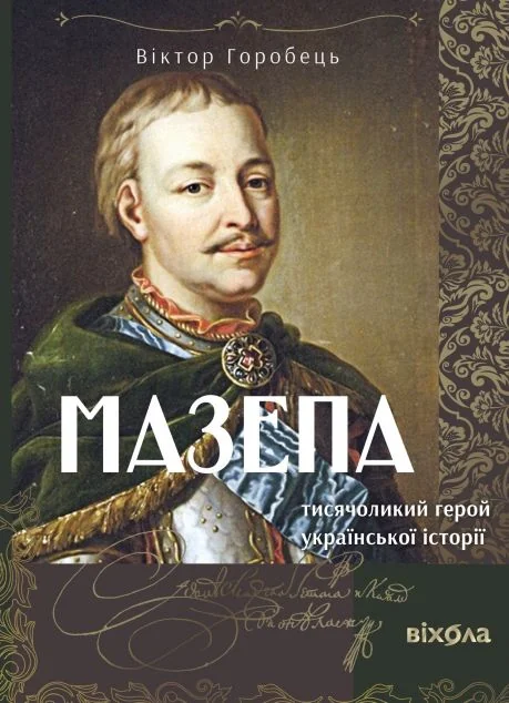 Мазепа. Тисячоликий герой української історії — Біографії та мемуари