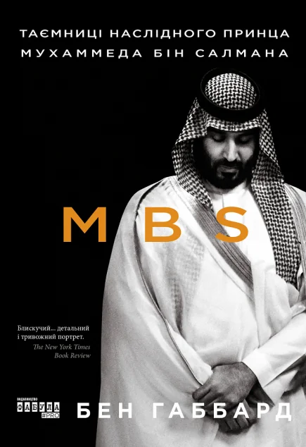 MBS. Таємниці наслідного принца Мухаммеда бін Салмана — Публіцистика та документалістика