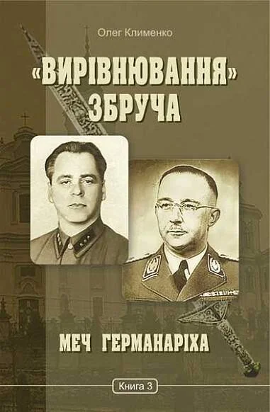 Меч Германаріха — Олег Клименко