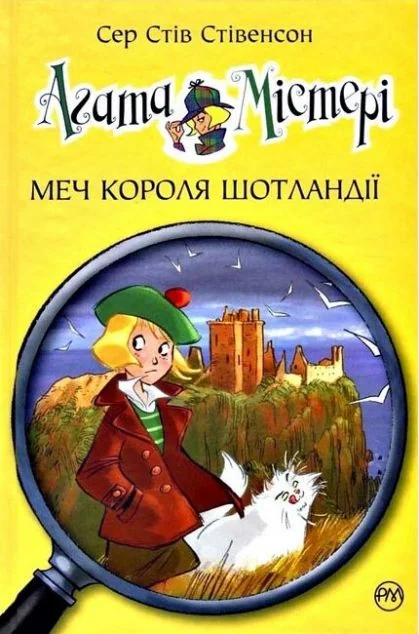 Меч Короля Шотландії — Дитячі детективи