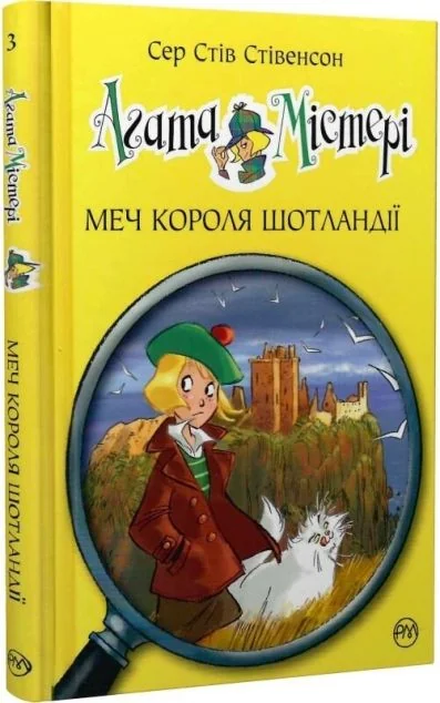 Меч Короля Шотландії — Дитячі детективи