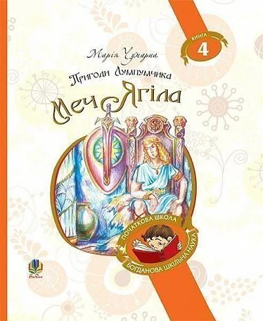 Меч Ягіла — Дитяча фантастика