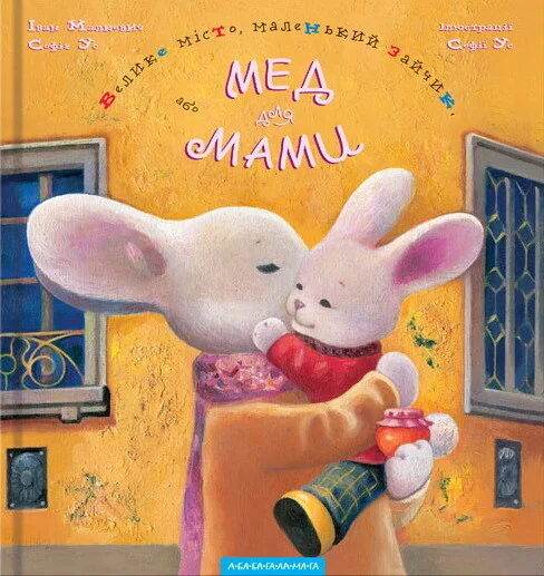 Мед для мами — Казки