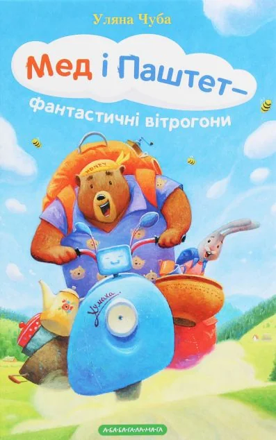 Мед і Паштет - фантастичні вітрогони — А-БА-БА-ГА-ЛА-МА-ГА