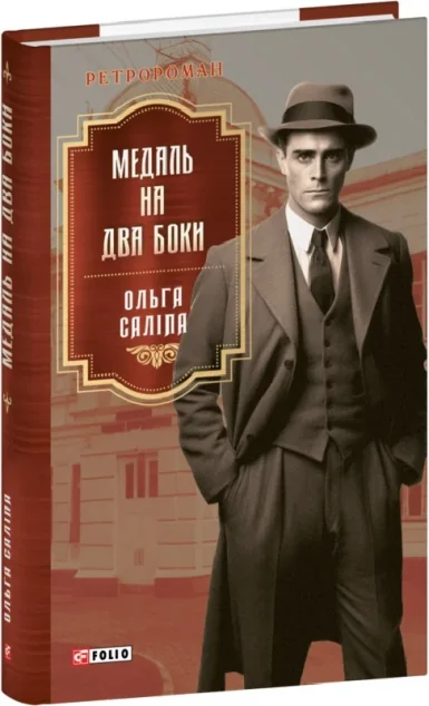 Медаль на два боки — Сучасна українська проза