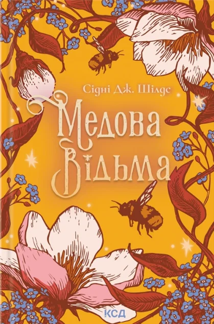 Медова Відьма — КСД