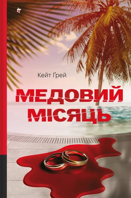 Медовий місяць — #книголав