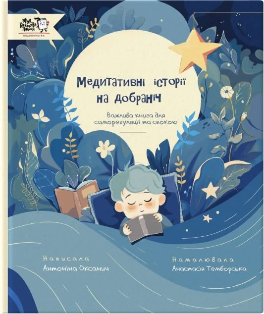 Медитативні історії на добраніч — Моя книжкова полиця