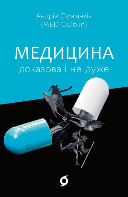 Медицина доказова і не дуже — Андрій Сем’янків