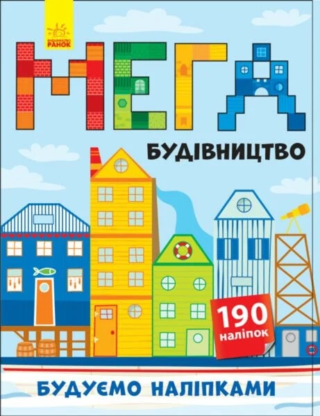 Мегабудівництво — Ольга Романова