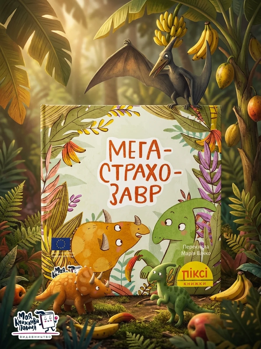 Мегастрахозавр — E-українська література