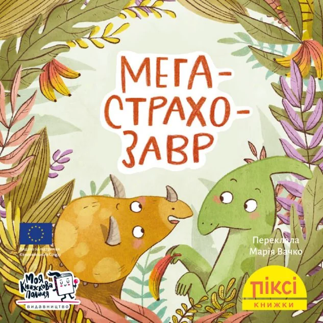 Мегастрахозавр — E-українська література