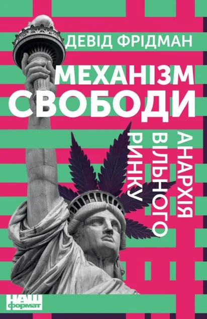 Механізм свободи. Анархія вільного ринку — Економіка
